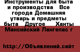 Инструменты для быта и производства - Все города Домашняя утварь и предметы быта » Другое   . Ханты-Мансийский,Лангепас г.